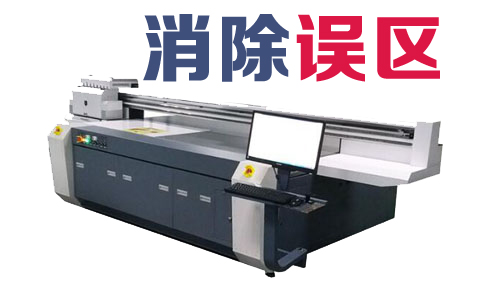 uv打印機(jī)打印速度的(de)誤區(qū)