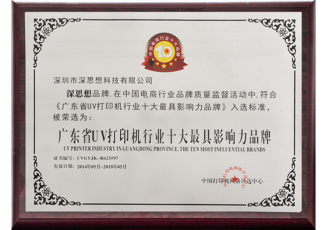 廣東(dōng)省UV機(jī)行(xíng)業(yè)十大(dà)最具影(yǐng)響力品牌